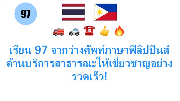 เรียน 97 จากว่างศัพท์ภาษาฟิลิปปินส์ด้านบริการสาธารณะให้เชี่ยวชาญอย่างรวดเร็ว!